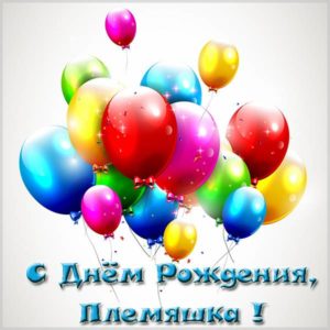 Открытка для племяшки с днем рождения - скачать бесплатно на s-dnem-rozhdeniya.ru