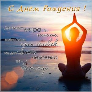 Открытка для йога с днем рождения - скачать бесплатно на s-dnem-rozhdeniya.ru