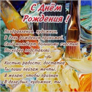 Открытка художнику на день рождения - скачать бесплатно на s-dnem-rozhdeniya.ru
