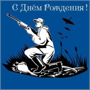 Открытка красивая с днем рождения мужчине охотнику - скачать бесплатно на s-dnem-rozhdeniya.ru