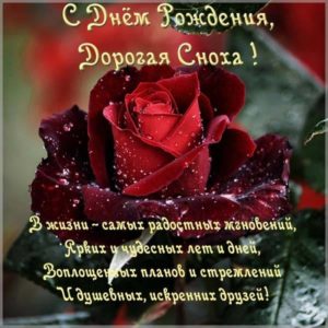 Открытка красивая с днем рождения снохе от свекрови - скачать бесплатно на s-dnem-rozhdeniya.ru