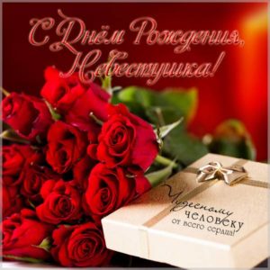 Открытка на день рождения невестке - скачать бесплатно на s-dnem-rozhdeniya.ru