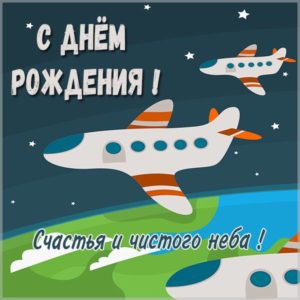 Открытка на день рождения с самолетами - скачать бесплатно на s-dnem-rozhdeniya.ru