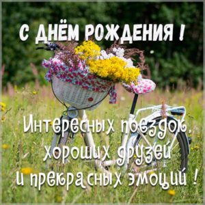 Открытка на день рождения велосипедисту девушке - скачать бесплатно на s-dnem-rozhdeniya.ru