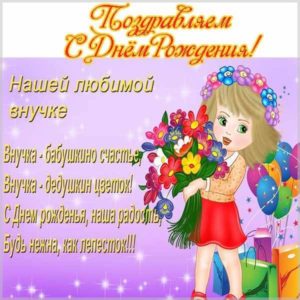 Открытка на день рождения внучки - скачать бесплатно на s-dnem-rozhdeniya.ru