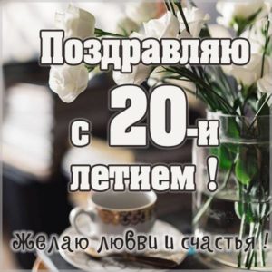 Открытка на юбилей 20 лет - скачать бесплатно на s-dnem-rozhdeniya.ru