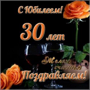 Открытка на юбилей 30 лет - скачать бесплатно на s-dnem-rozhdeniya.ru