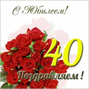 Открытка на юбилей 40 лет женщине - скачать бесплатно на s-dnem-rozhdeniya.ru
