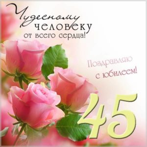Открытка на юбилей 45 лет женщине - скачать бесплатно на s-dnem-rozhdeniya.ru