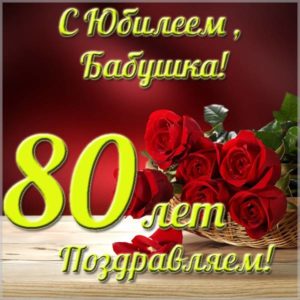 Открытка на юбилей 80 лет бабушке - скачать бесплатно на s-dnem-rozhdeniya.ru
