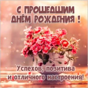 Открытка после дня рождения - скачать бесплатно на s-dnem-rozhdeniya.ru