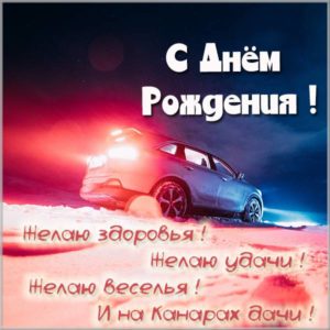 Открытка поздравление водителю с днем рождения - скачать бесплатно на s-dnem-rozhdeniya.ru