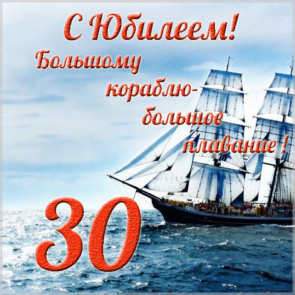 Открытка с 30 летним юбилеем мужчине - скачать бесплатно на s-dnem-rozhdeniya.ru