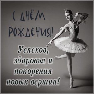 Открытка с балериной с днем рождения - скачать бесплатно на s-dnem-rozhdeniya.ru