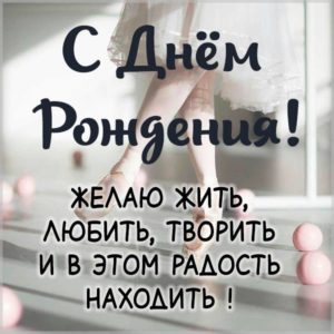 Открытка с днем рождения балерине - скачать бесплатно на s-dnem-rozhdeniya.ru