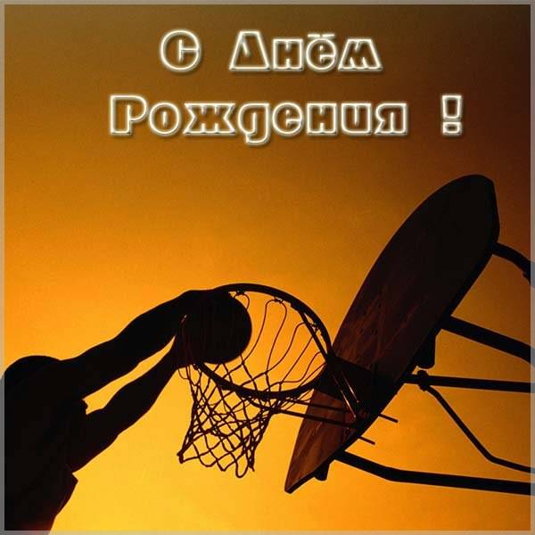 Открытка с днем рождения баскетболисту - скачать бесплатно на s-dnem-rozhdeniya.ru