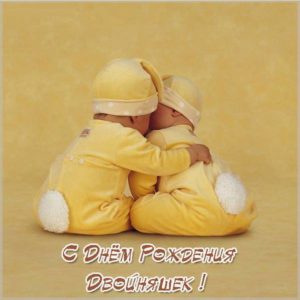 Открытка с днем рождения близнецам мальчикам - скачать бесплатно на s-dnem-rozhdeniya.ru