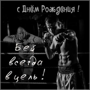 Открытка с днем рождения боксеру мужчине - скачать бесплатно на s-dnem-rozhdeniya.ru