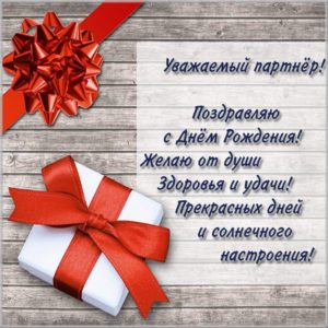 Открытка с днем рождения деловым партнерам - скачать бесплатно на s-dnem-rozhdeniya.ru