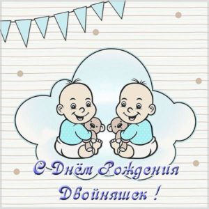 Открытка с днем рождения детей двойняшек - скачать бесплатно на s-dnem-rozhdeniya.ru