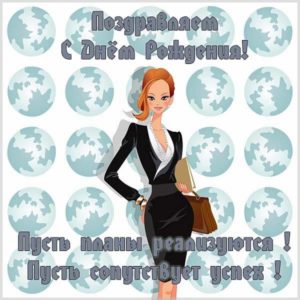 Открытка с днем рождения для бизнес леди - скачать бесплатно на s-dnem-rozhdeniya.ru