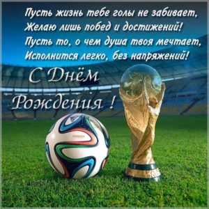 Открытка с днем рождения для футболиста - скачать бесплатно на s-dnem-rozhdeniya.ru