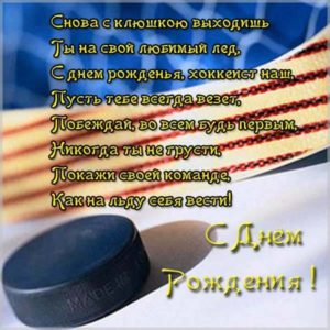 Открытка с днем рождения для хоккеиста - скачать бесплатно на s-dnem-rozhdeniya.ru