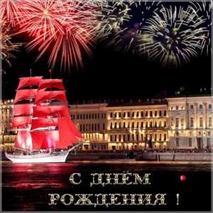 Открытка с днем рождения для моряков - скачать бесплатно на s-dnem-rozhdeniya.ru