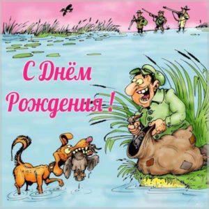 Открытка с днем рождения для охотника - скачать бесплатно на s-dnem-rozhdeniya.ru