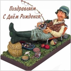 Открытка с днем рождения для рыбака - скачать бесплатно на s-dnem-rozhdeniya.ru
