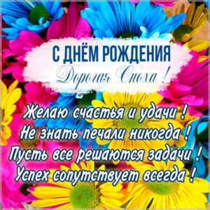 Открытка с днем рождения дорогой снохе - скачать бесплатно на s-dnem-rozhdeniya.ru