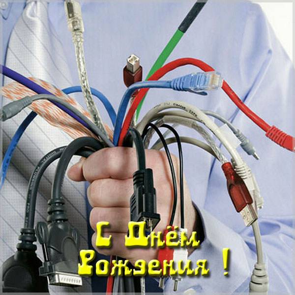 Открытка с днем рождения электрику - скачать бесплатно на s-dnem-rozhdeniya.ru