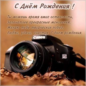 Открытка с днем рождения фотографу мужчине - скачать бесплатно на s-dnem-rozhdeniya.ru