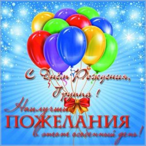 Открытка с днем рождения группа - скачать бесплатно на s-dnem-rozhdeniya.ru