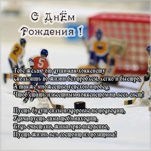 Открытка с днем рождения хоккеисту - скачать бесплатно на s-dnem-rozhdeniya.ru