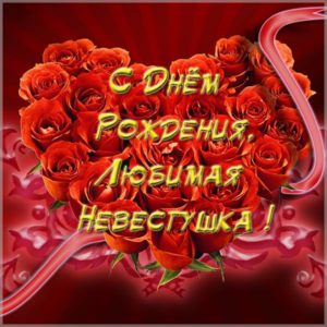 Открытка с днем рождения любимой невестке - скачать бесплатно на s-dnem-rozhdeniya.ru