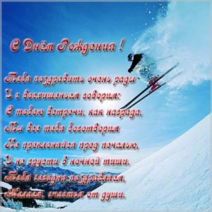 Открытка с днем рождения лыжнику - скачать бесплатно на s-dnem-rozhdeniya.ru