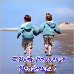 Открытка с днем рождения мальчикам двойняшкам - скачать бесплатно на s-dnem-rozhdeniya.ru