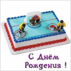 Открытка с днем рождения мальчику хоккеисту - скачать бесплатно на s-dnem-rozhdeniya.ru