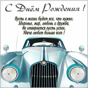 Открытка с днем рождения мужчине автомобилисту - скачать бесплатно на s-dnem-rozhdeniya.ru