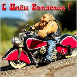 Открытка с днем рождения мужчине байкеру - скачать бесплатно на s-dnem-rozhdeniya.ru