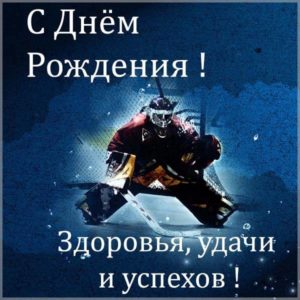Открытка с днем рождения мужчине хоккеисту - скачать бесплатно на s-dnem-rozhdeniya.ru