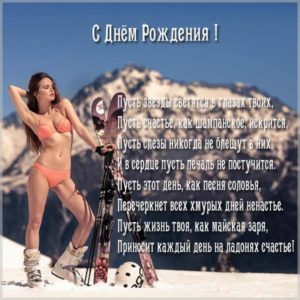 Открытка с днем рождения мужчине лыжнику - скачать бесплатно на s-dnem-rozhdeniya.ru