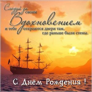 Открытка с днем рождения мужчине моряку - скачать бесплатно на s-dnem-rozhdeniya.ru