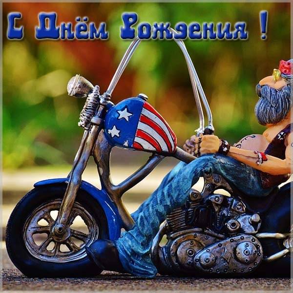 Открытка с днем рождения мужчине мотоциклисту - скачать бесплатно на s-dnem-rozhdeniya.ru