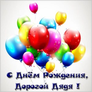Открытка с днем рождения мужчине от племянницы - скачать бесплатно на s-dnem-rozhdeniya.ru