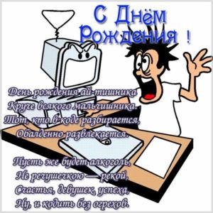 Открытка с днем рождения мужчине программисту - скачать бесплатно на s-dnem-rozhdeniya.ru