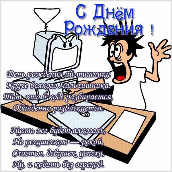 Открытка с днем рождения мужчине программисту - скачать бесплатно на s-dnem-rozhdeniya.ru