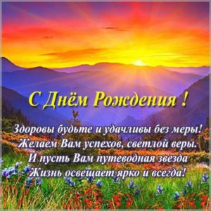 Открытка с днем рождения мужчине с горами - скачать бесплатно на s-dnem-rozhdeniya.ru