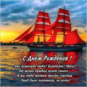 Открытка с днем рождения мужчине с кораблем - скачать бесплатно на s-dnem-rozhdeniya.ru